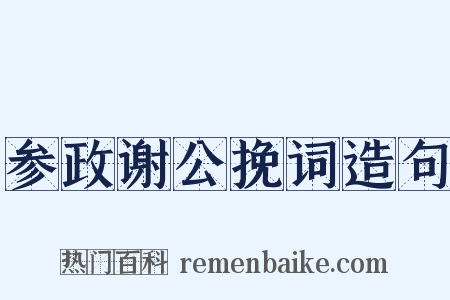 参政谢公挽词造句是什么意思的图片